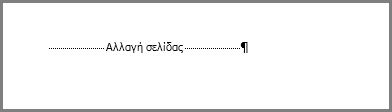 Μια αλλαγή σελίδας στο κάτω μέρος μιας σελίδας στο Word