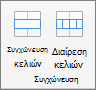 Στιγμιότυπο οθόνης που εμφανίζει την ομάδα "Συγχώνευση" που είναι διαθέσιμη στην καρτέλα "Διάταξη πίνακα", με τις επιλογές "Συγχώνευση κελιών" και "Διαίρεση κελιών".
