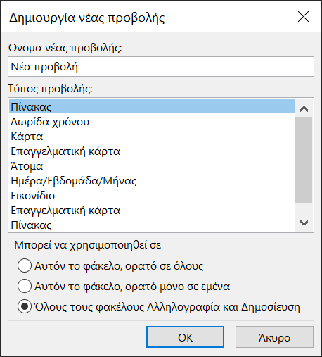 Δημιουργία νέας προβολής.