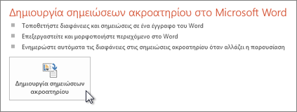 Δημιουργία σημειώσεων ακροατηρίου στο Word