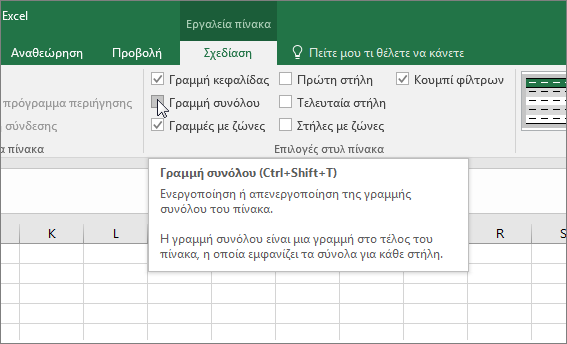 Επιλογή "Γραμμή αθροίσματος" στην καρτέλα "Σχεδίαση"