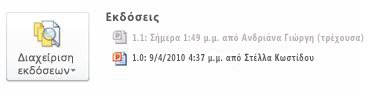 Ιστορικό εκδόσεων σε περιοχή backstage του PowerPoint