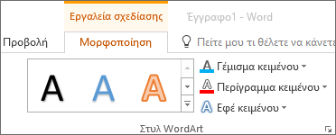 Ομάδα στυλ WordArt