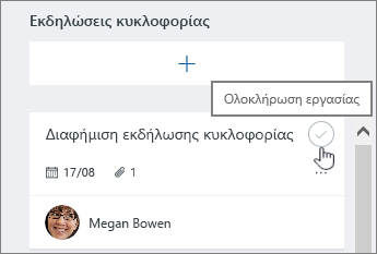 Κάντε κλικ στο σημάδι ελέγχου για να ολοκληρώσετε μια εργασία