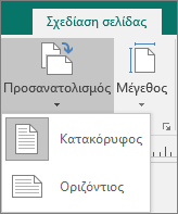 Καρτέλα "Σχεδίαση σελίδας" με επιλεγμένο το στοιχείο "Προσανατολισμός" και επιλογές "Κατακόρυφος" ή "Οριζόντιος".