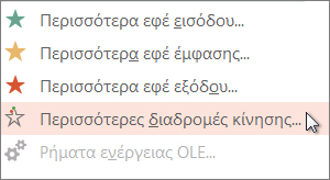 Περισσότερες διαδρομές κίνησης