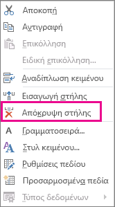 Εντολή "Απόκρυψη στήλης" στο μενού δεξιού κλικ