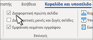 Επιλογές κορδέλας κεφαλίδων με επιλεγμένη τη «Διαφορά στην πρώτη σελίδα»