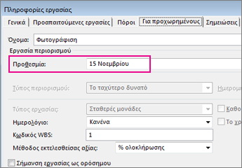 Ορισμός προθεσμίας για εργασία