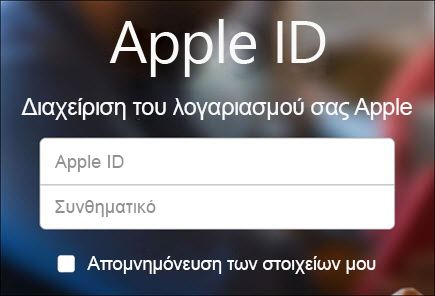 Συνδεθείτε με το όνομα χρήστη και τον κωδικό πρόσβασής σας στο iCloud