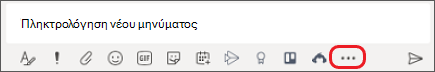 Πλαίσιο όπου πληκτρολογείτε μηνύματα στο Microsoft Teams
