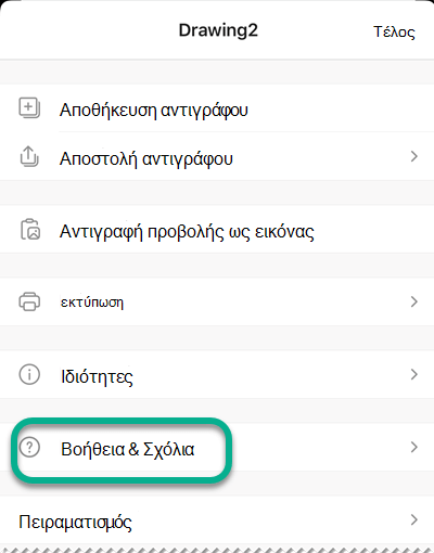 Η επιλογή "Βοήθεια και σχόλια".