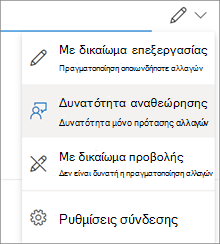 Γρήγορα δικαιώματα στο παράθυρο διαλόγου "Κοινή χρήση" του OneDrive