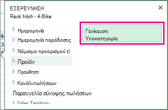 Κουμπί "Γενίκευση" στο πλαίσιο "Εξερεύνηση"