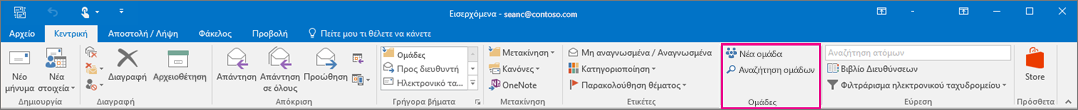 Επιλογές ομάδων στην κύρια κορδέλα του Outlook