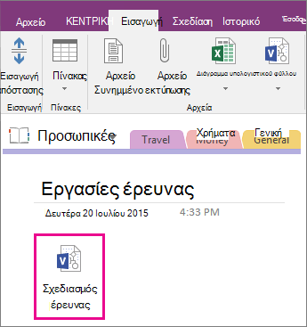 Στιγμιότυπο οθόνης του τρόπου επισύναψης ενός αρχείου του Visio σε μια σελίδα του OneNote 2016.