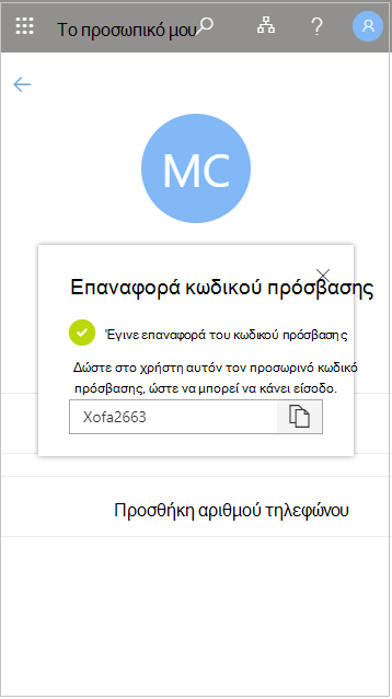 Αντιγραφή του προσωρινού κωδικού πρόσβασης χρήστη μετά από επαναφορά στο φάκελο "Το διδακτικό προσωπικό μου"