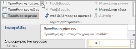 Προσθήκη σχήματος στο γραφικό SmartArt