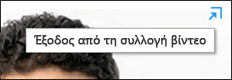 Στιγμιότυπο οθόνης της επιλογής "Έξοδος από τη συλλογή βίντεο"