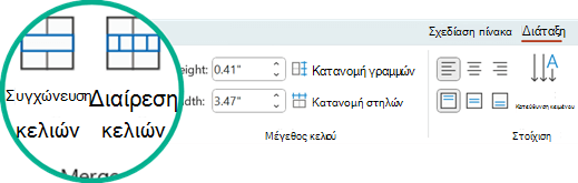 Οι εντολές Συγχώνευση κελιών και Διαίρεση κελιών βρίσκονται στην καρτέλα Διάταξη στο PowerPoint.