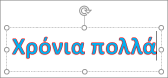 Αντικείμενο WordArt χρώμα γεμίσματος κειμένου και χρώμα περιγράμματος