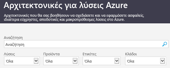 Η τοποθεσία λύσεων αρχιτεκτονικής Azure