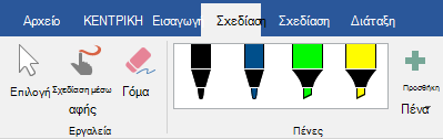 Πένες και εργαλεία επισήμανσης στην καρτέλα "Σχεδίαση" στο Office 2019