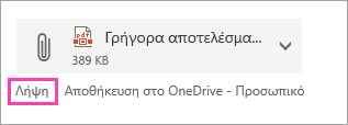 Στιγμιότυπο οθόνης με το κουμπί "Λήψη".