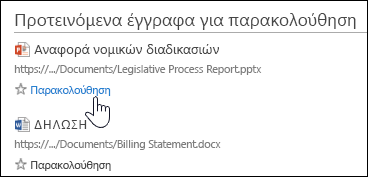 Επιλέξτε "Παρακολούθηση" σε οποιοδήποτε προτεινόμενο έγγραφο, για να το προσθέσετε στη λίστα "Έγγραφα παρακολούθησης" στο Office 365.