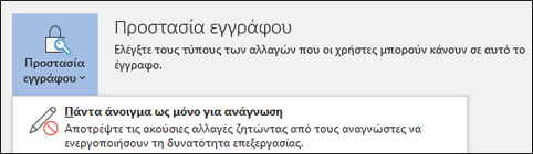 Το στοιχείο ελέγχου προστασία εγγράφου έχει επιλεγεί, αποκαλύπτοντας την επιλογή "Πάντα άνοιγμα ως μόνο για ανάγνωση".