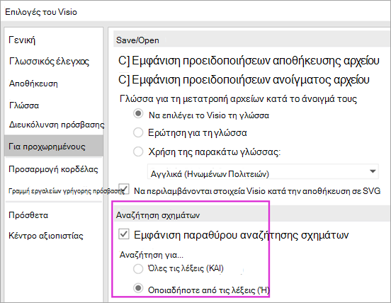 Επιλογές του Visio \ Για προχωρημένους \ Ρυθμίσεις αναζήτησης σχημάτων