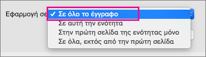 Εφαρμογή στο μενού με επισημασμένο ολόκληρο το έγγραφο.