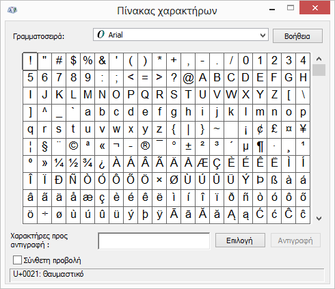 Το πρόγραμμα Πίνακας χαρακτήρων των Windows