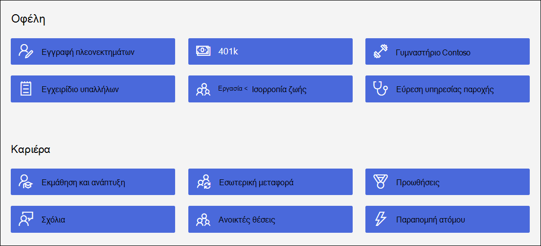 Νέα οθόνη γρήγορων συνδέσεων