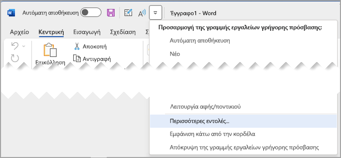 Προσαρμογή της γραμμής εργαλείων γρήγορης πρόσβασης με επισημασμένες περισσότερες εντολές