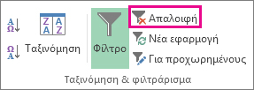 Κουμπί "Απαλοιφή φίλτρου"