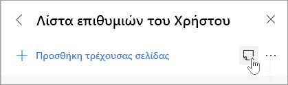 Στιγμιότυπο οθόνης του κουμπιού Προσθήκη σημείωσης