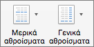 Στην καρτέλα "Σχεδίαση", επιλέξτε "Μερικά αθροίσματα" ή "Γενικά αθροίσματα"