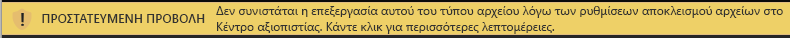 Προστατευμένη προβολή για έγγραφα που έχουν αποκλειστεί από τη δυνατότητα "Αποκλεισμός αρχείων" και επιτρέπεται η επεξεργασία