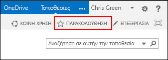 Παρακολουθήστε μια τοποθεσία του SharePoint Online και προσθέστε τη σύνδεση προς τη σελίδα σας "Τοποθεσίες" στο Office 365.