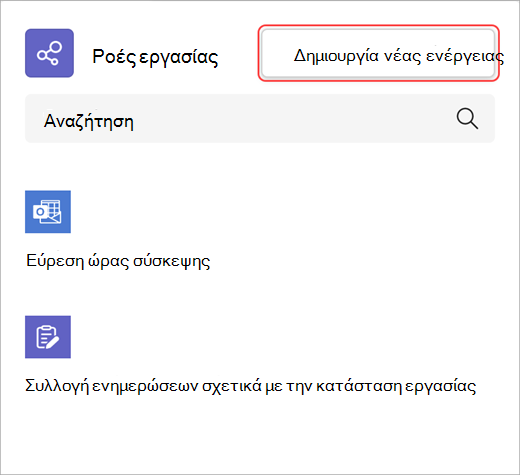 Στιγμιότυπο οθόνης που δείχνει πώς μπορείτε να δημιουργήσετε μια νέα ενέργεια ροής εργασίας