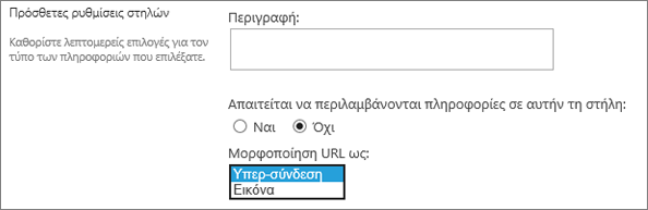 Επιλογές στήλης εικόνας/υπερ-σύνδεσης