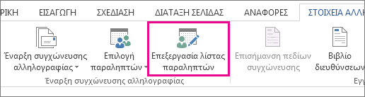 Στιγμιότυπο οθόνης της καρτέλας "Στοιχεία αλληλογραφίας" στο Word, που εμφανίζει την εντολή "Επεξεργασία λίστας παραληπτών" με επισήμανση.