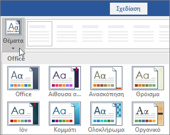 Επιλογές για θέματα στην κορδέλα του Word