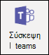 Προσθήκη σύσκεψης teams