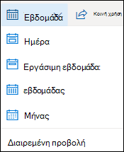 Επιλέξτε προβολή ημερολογίου ή ενεργοποιήστε ή απενεργοποιήστε τη διαιρεμένη προβολή.