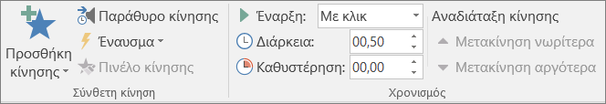 Κάντε κλικ στην επιλογή "Παράθυρο κίνησης"