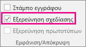 Η "Εξερεύνηση σχεδίων" επιλεγμένη στην καρτέλα "Προγραμματιστής" στο Visio 2016