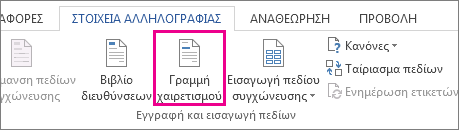 Στιγμιότυπο οθόνης της καρτέλας "Στοιχεία αλληλογραφίας" στο Word, που εμφανίζει την εντολή "Γραμμή χαιρετισμού" με επισήμανση.