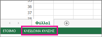 Το "Κλείδωμα κύλισης" εμφανίζεται στην κάτω αριστερή γωνία της οθόνης